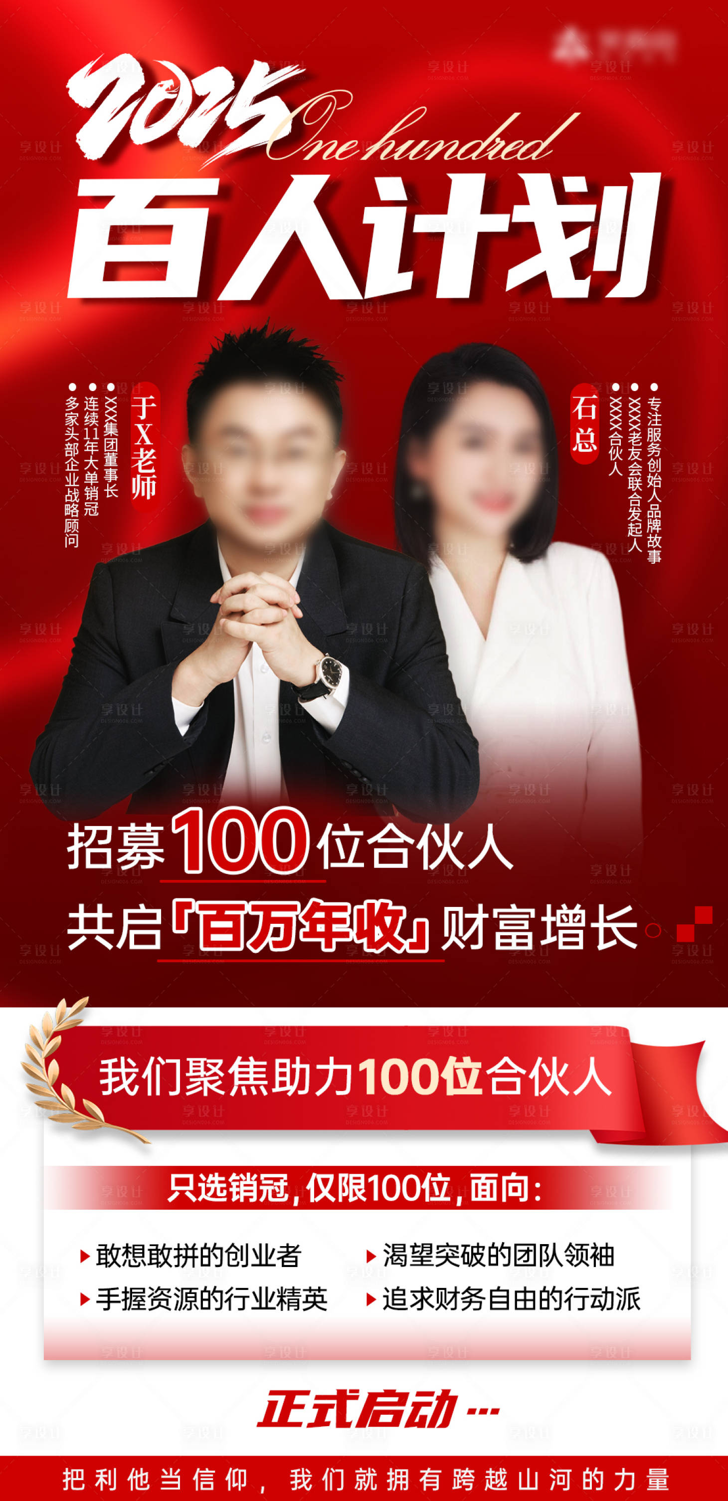 源文件下載【享設(shè)計(jì)】搜索編號：20530029528429532【百人計(jì)劃活動海報(bào)】