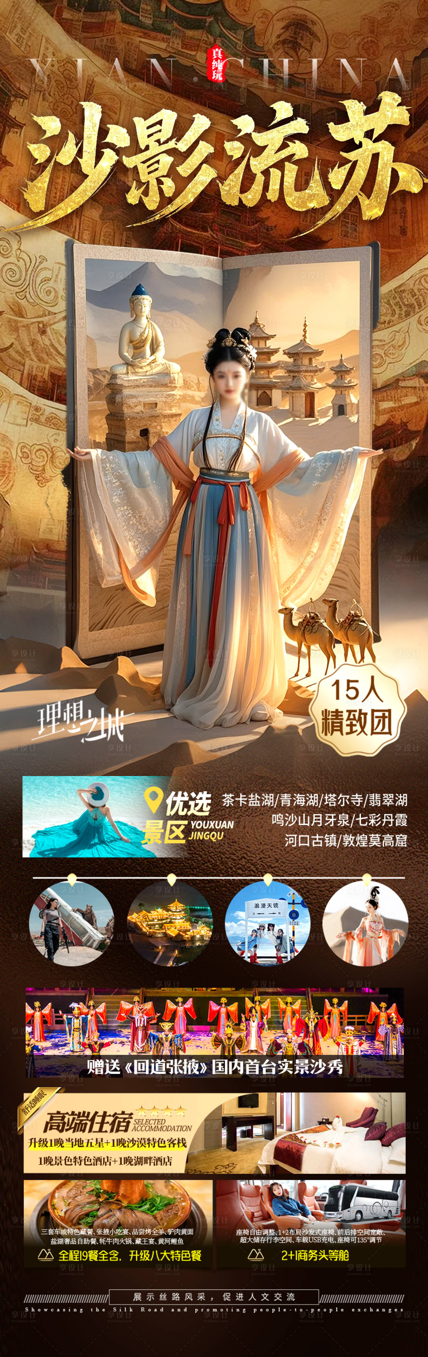 源文件下载【享设计】搜索编号：81520029201885079【青甘西北旅游海报】