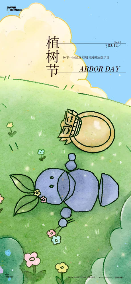 源文件下载【享设计】搜索编号：95040029182231453【植树节节日移动端海报】