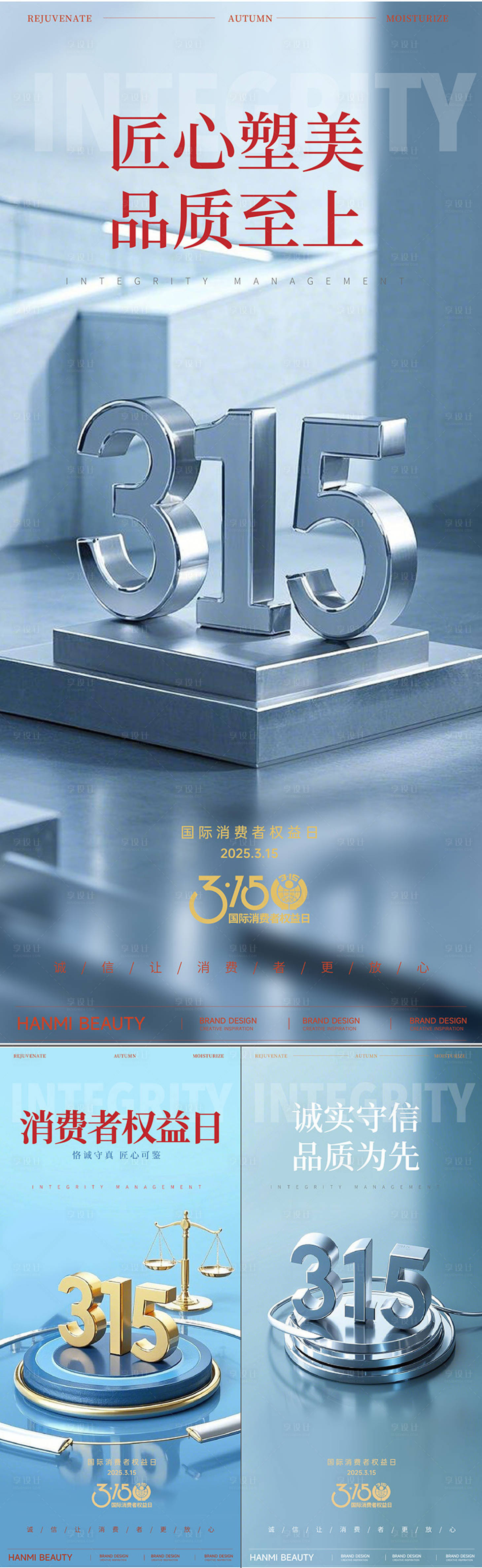 源文件下載【享設計】搜索編號：47190029340127536【315消費者權益日海報】