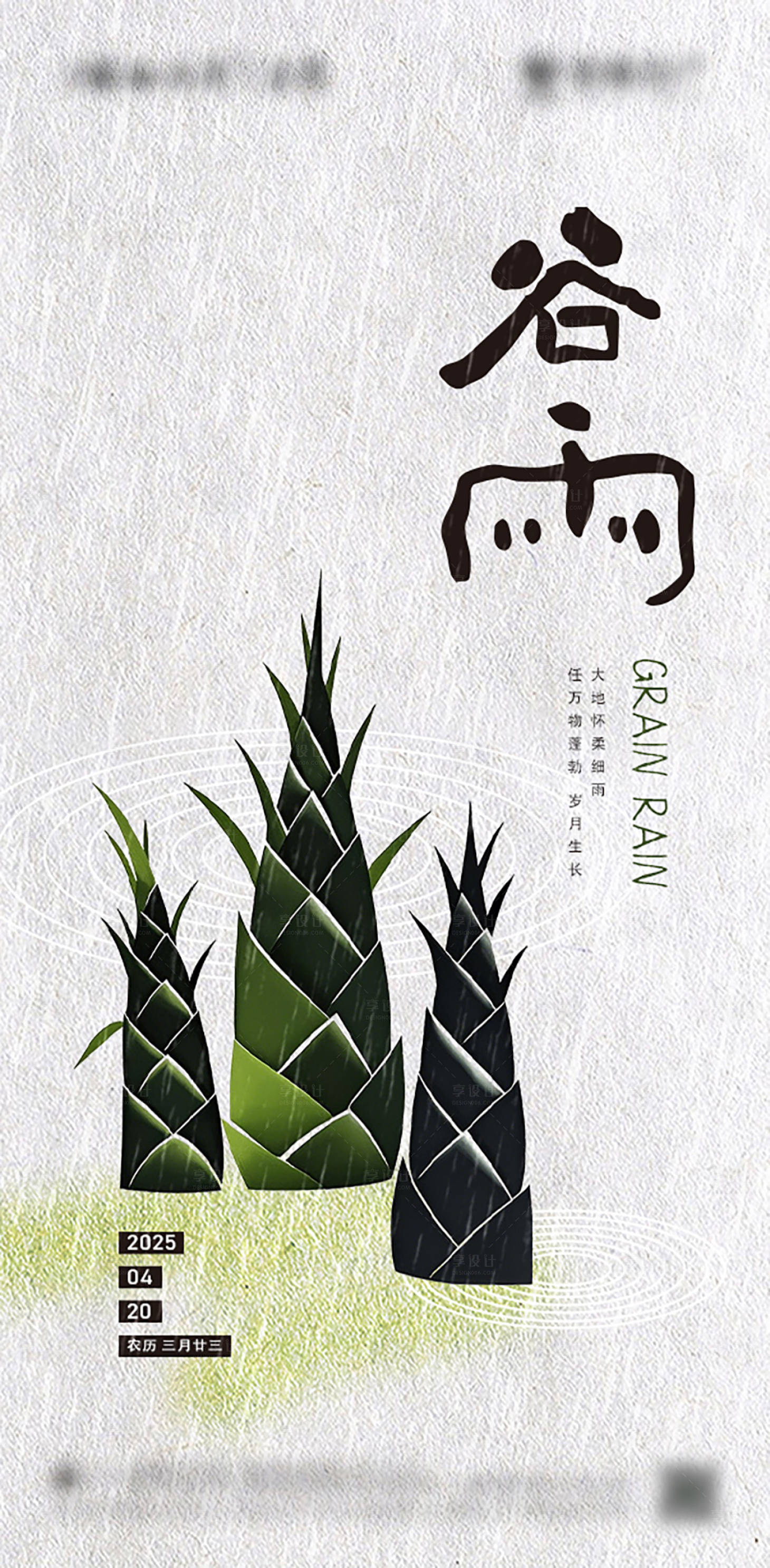 源文件下載【享設計】搜索編號：71310029384328833【谷雨節氣海報】