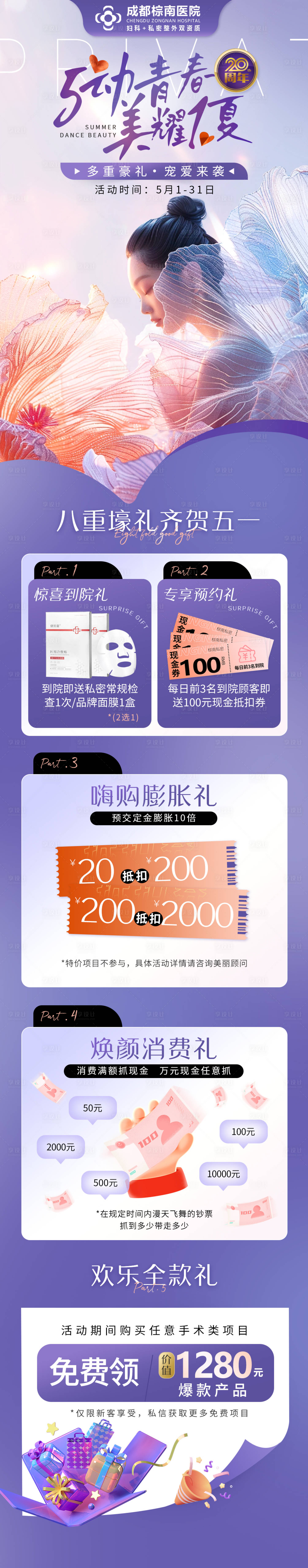 源文件下载【享设计】搜索编号：42970029332804939【医美五一活动长图】