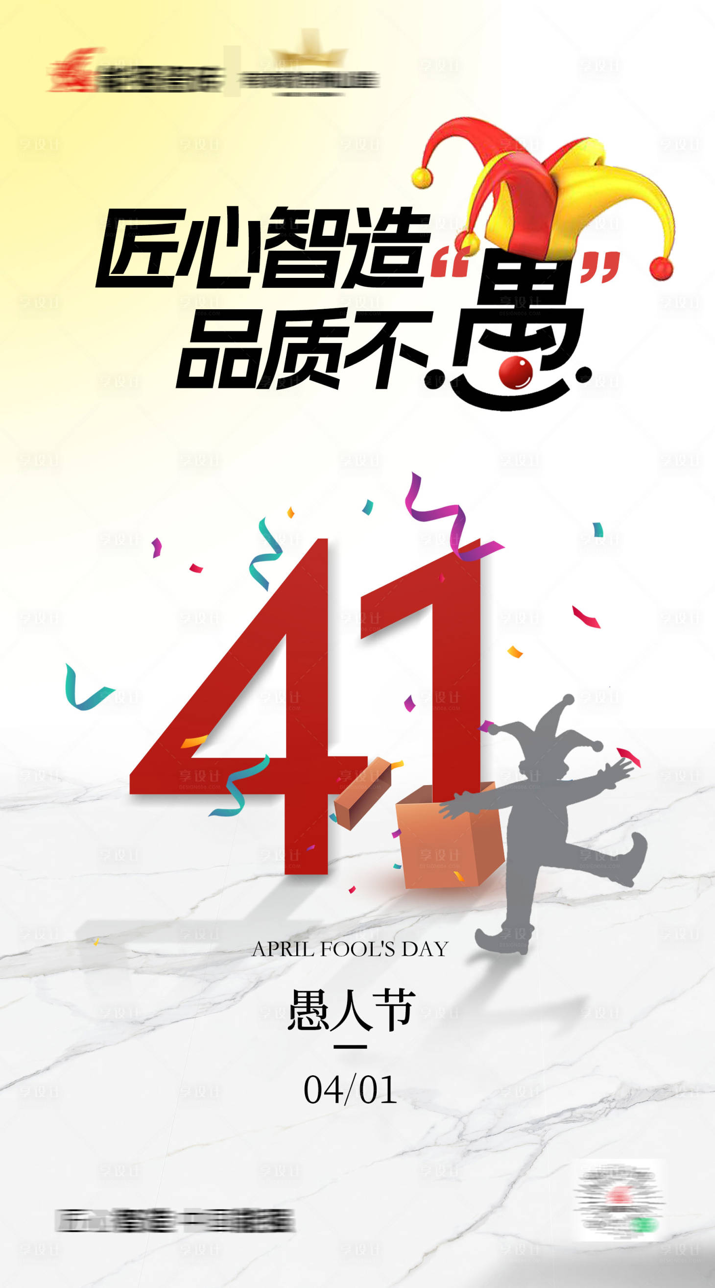 源文件下載【享設計】搜索編號：83290029870577431【愚人節節日移動端海報】