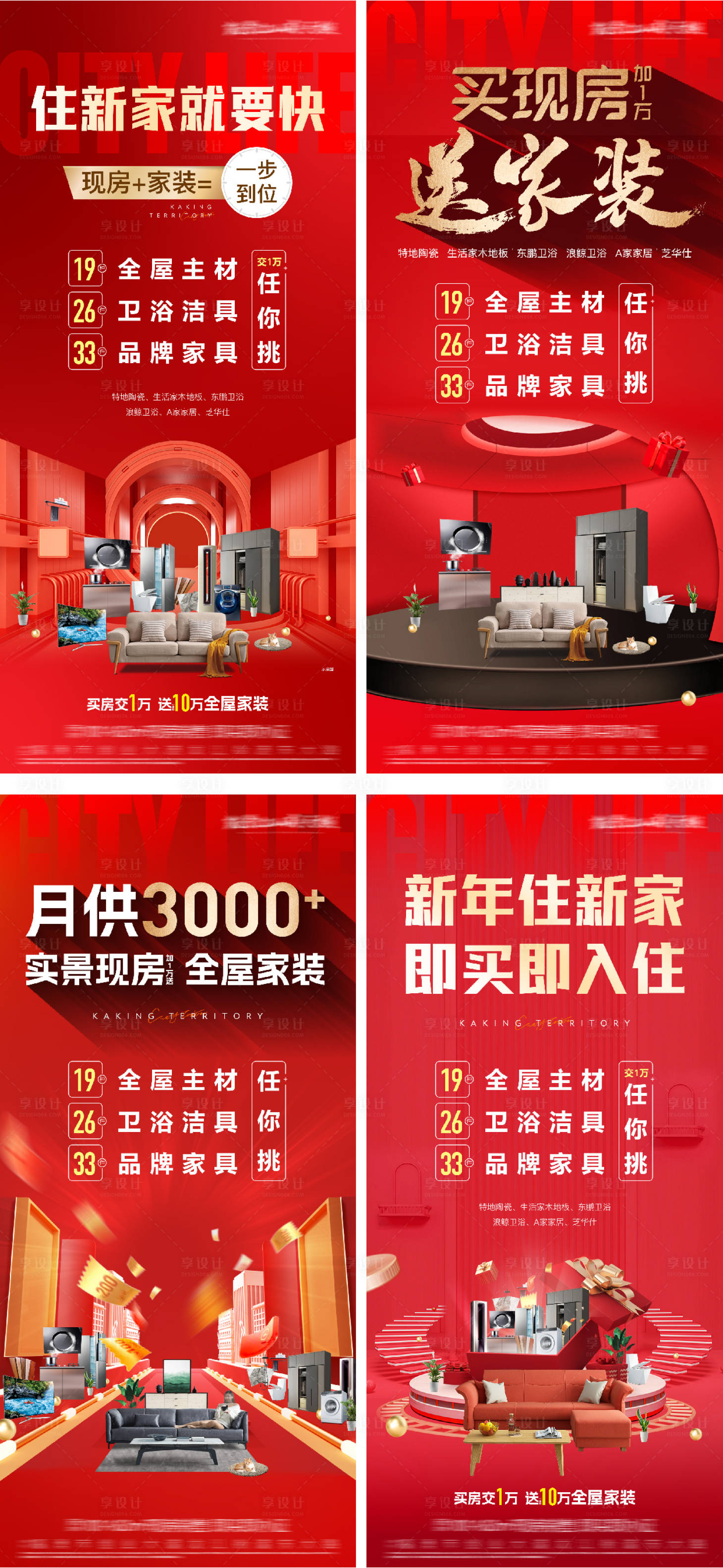 源文件下載【享設計】搜索編號：89990029377835766【地產買現房送家裝系列海報】