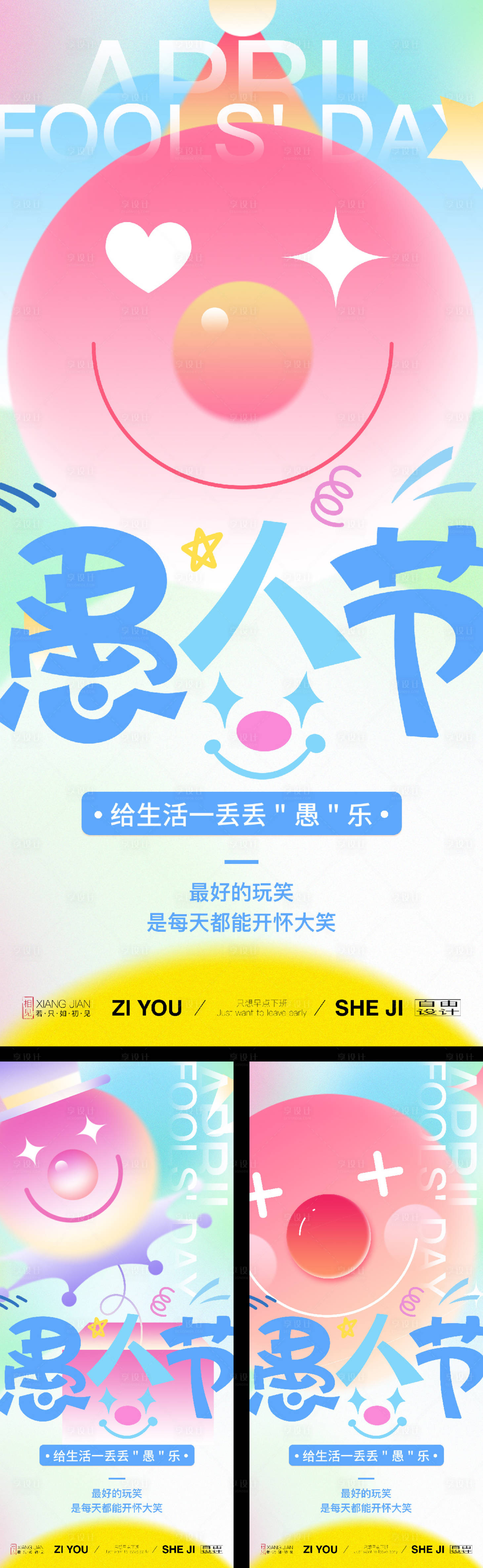 源文件下载【愚人节系列海报】编号：52720029209905662