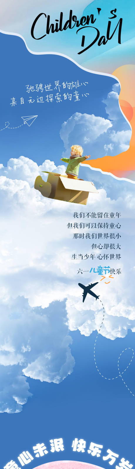 源文件下载【儿童节长图】编号：21270029162113687