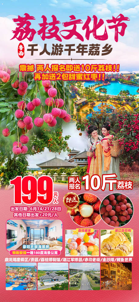 源文件下载【荔枝文化节旅游海报】编号：75080029473465756
