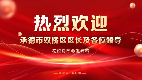 源文件下载【享设计】搜索编号：45040029816938398【热烈欢迎领导视察背景板】