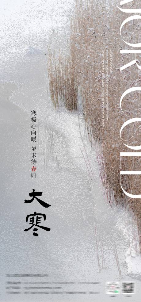 源文件下载【享设计】搜索编号：84200029566967796【大寒海报】