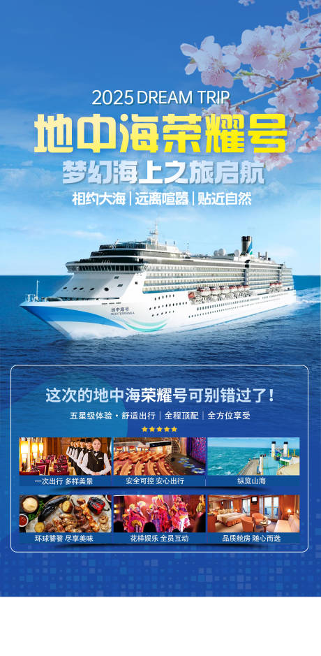 源文件下载【地中海游轮海报】编号：37440029719681050