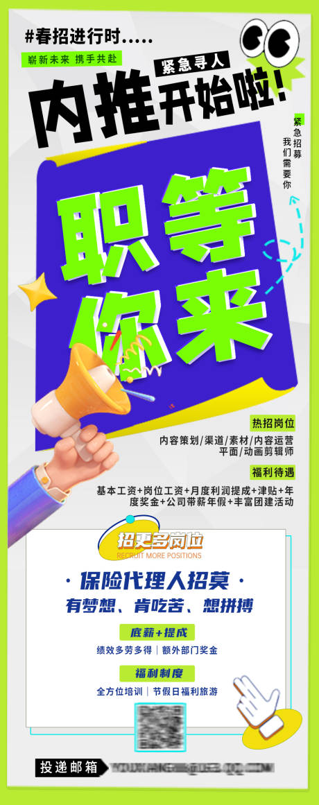 源文件下載【享設計】搜索編號：98290029528838811【春季招聘海報】