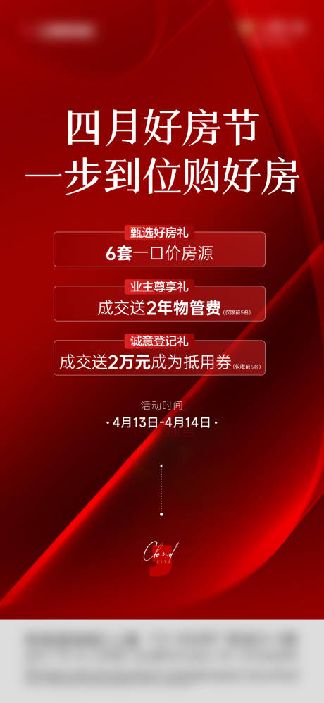 地产四月好房节三重礼海报