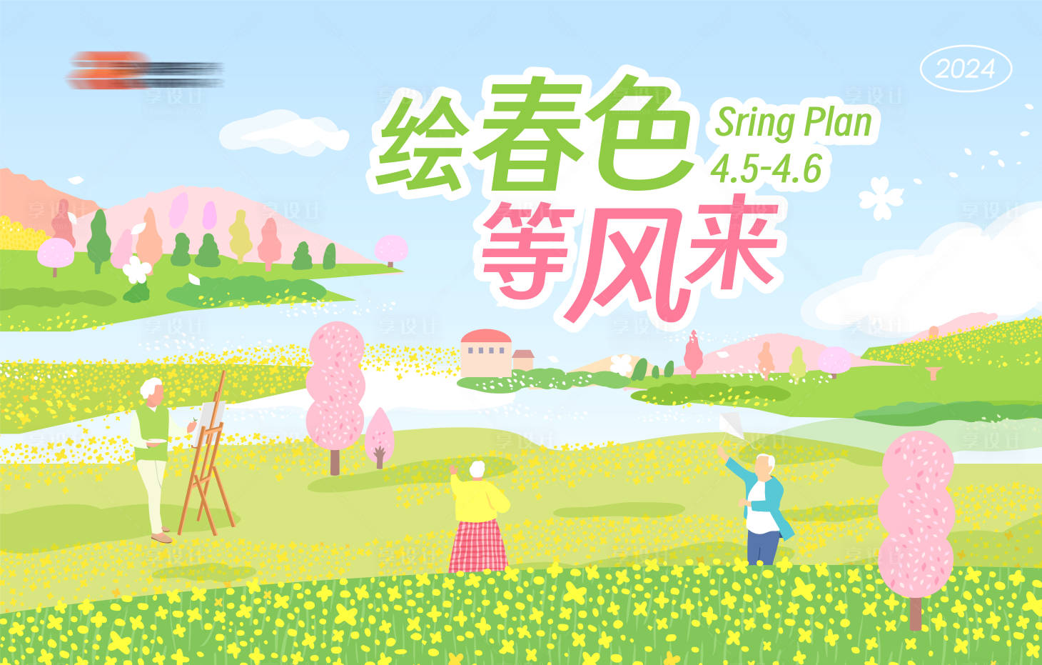 源文件下载【养老春天露营背景板】编号：78110029716034470