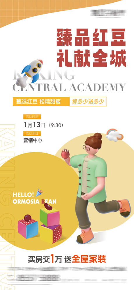 源文件下载【地产红豆暖场活动海报】编号：80450029398408983