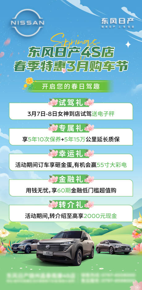 源文件下载【春季特惠购车节海报】编号：83450029129579563
