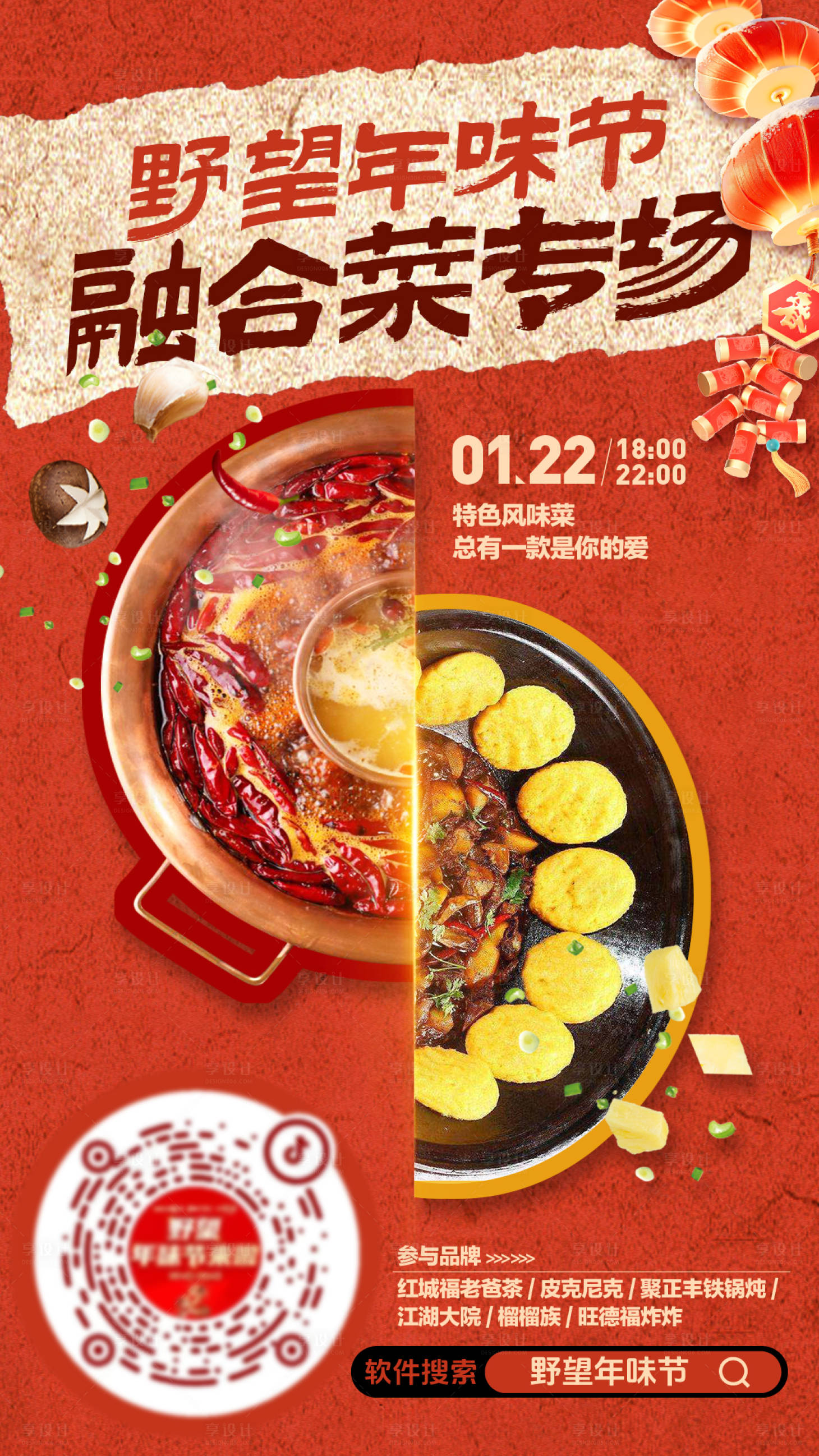 源文件下載【享設計】搜索編號：79910029112867037【火鍋鐵鍋燉創意融合菜直播預熱海報】