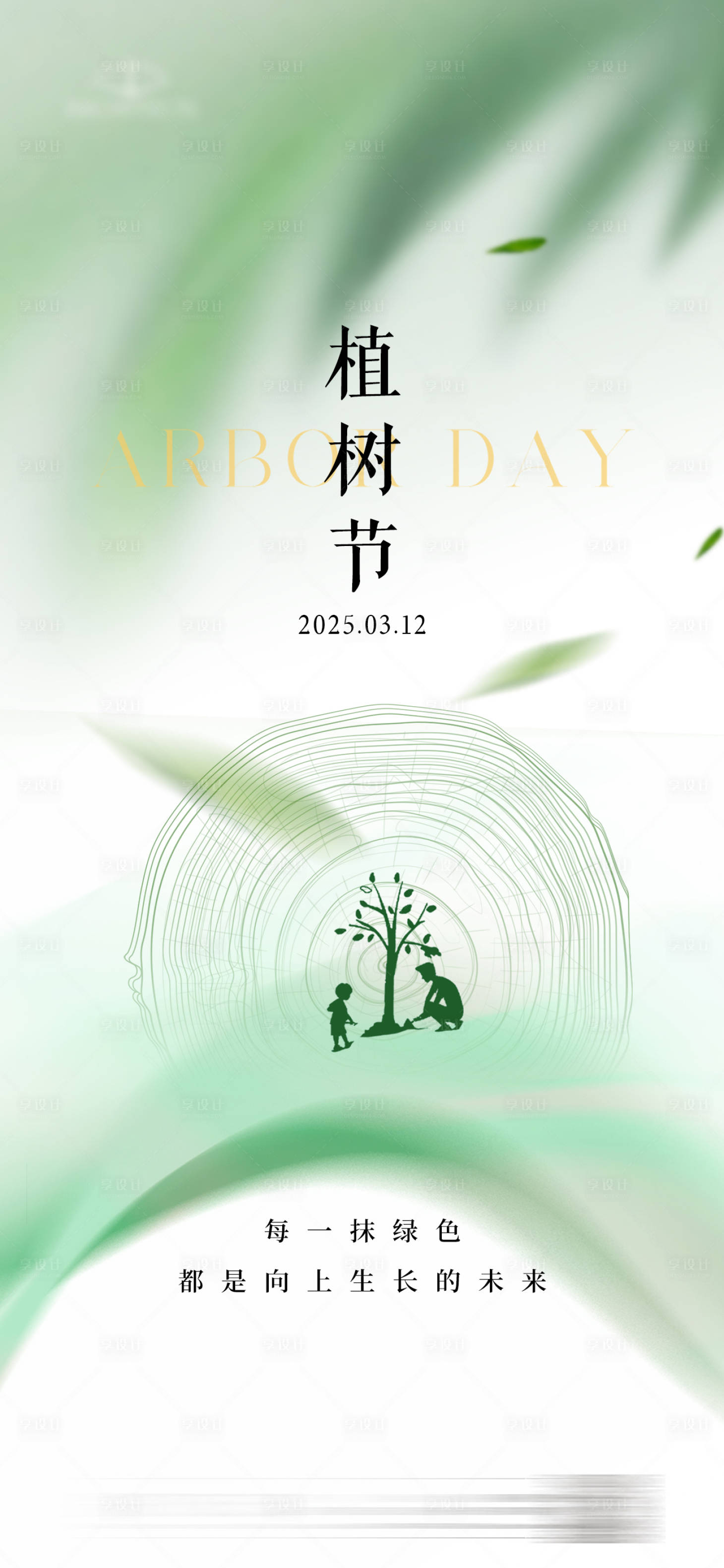源文件下载【享设计】搜索编号：36790029364975816【植树节插画海报】