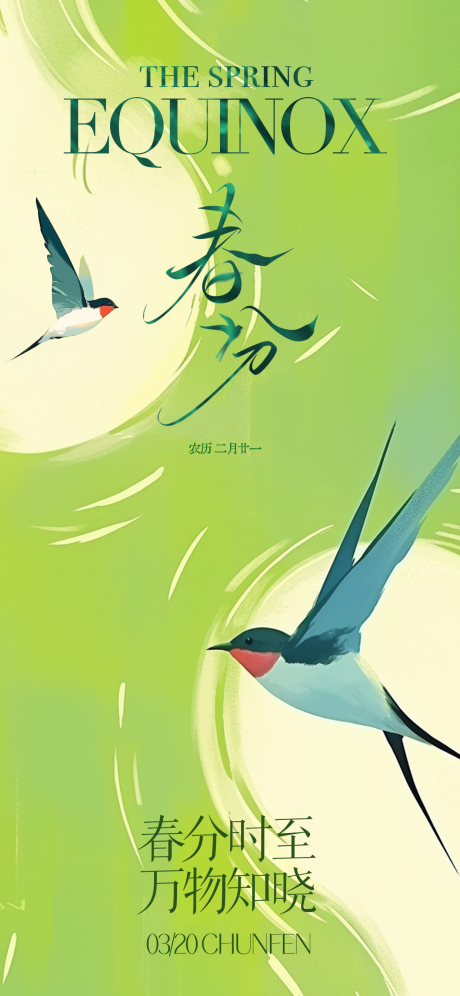 源文件下载【享设计】搜索编号：41440029453462608【春分节气海报】