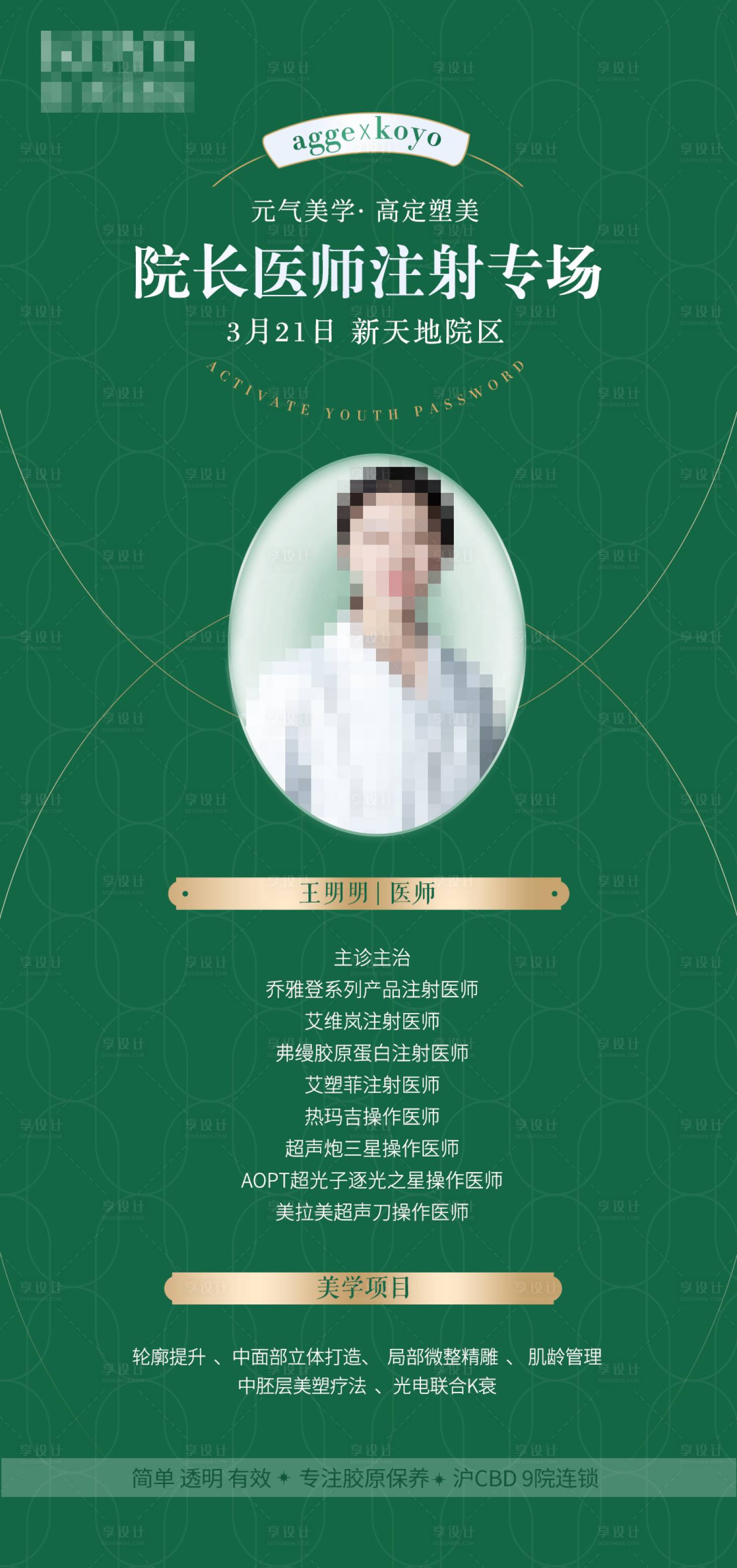 源文件下載【享設(shè)計】搜索編號：68710029377744989【醫(yī)生宣傳海報】