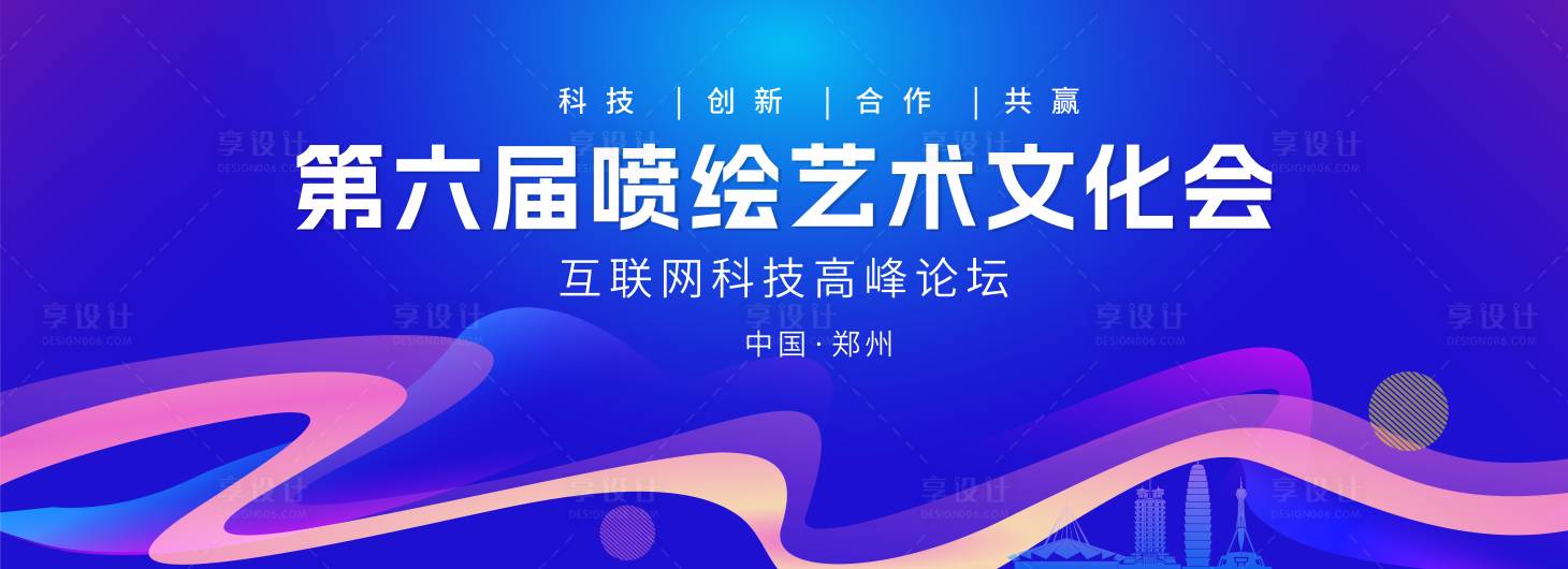 源文件下载【享设计】搜索编号：32640029600883994【喷绘文化艺术节交流会背景板】