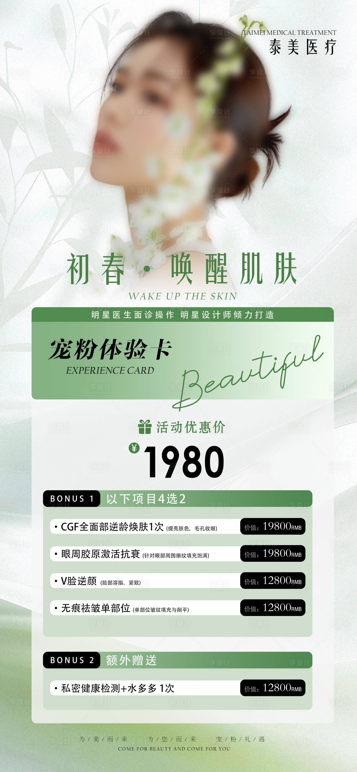 源文件下載【享設計】搜索編號：85780029125017181【初春醫美寵粉海報】