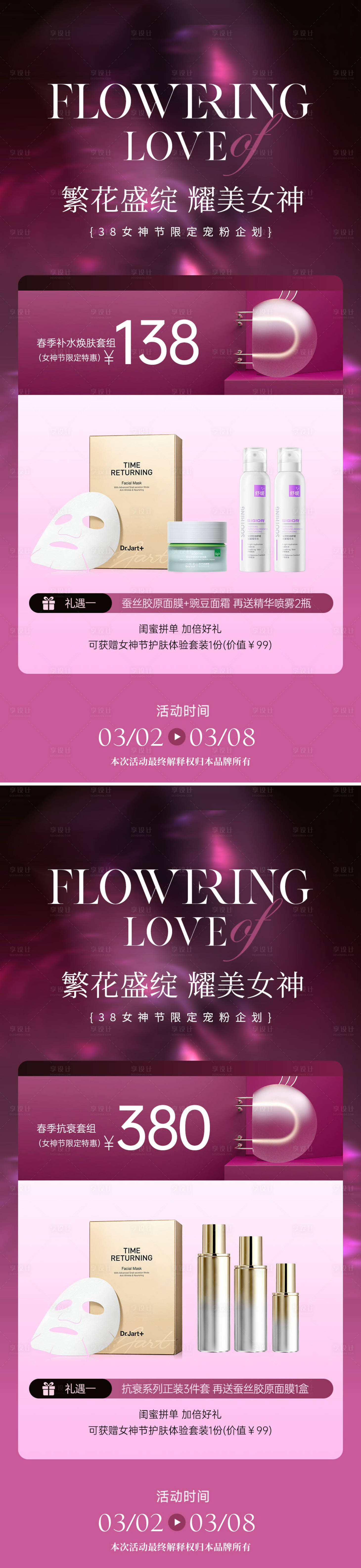 源文件下載【美業(yè)護(hù)膚品38女神節(jié)活動(dòng)系列海報(bào)】編號(hào)：72860029112216048