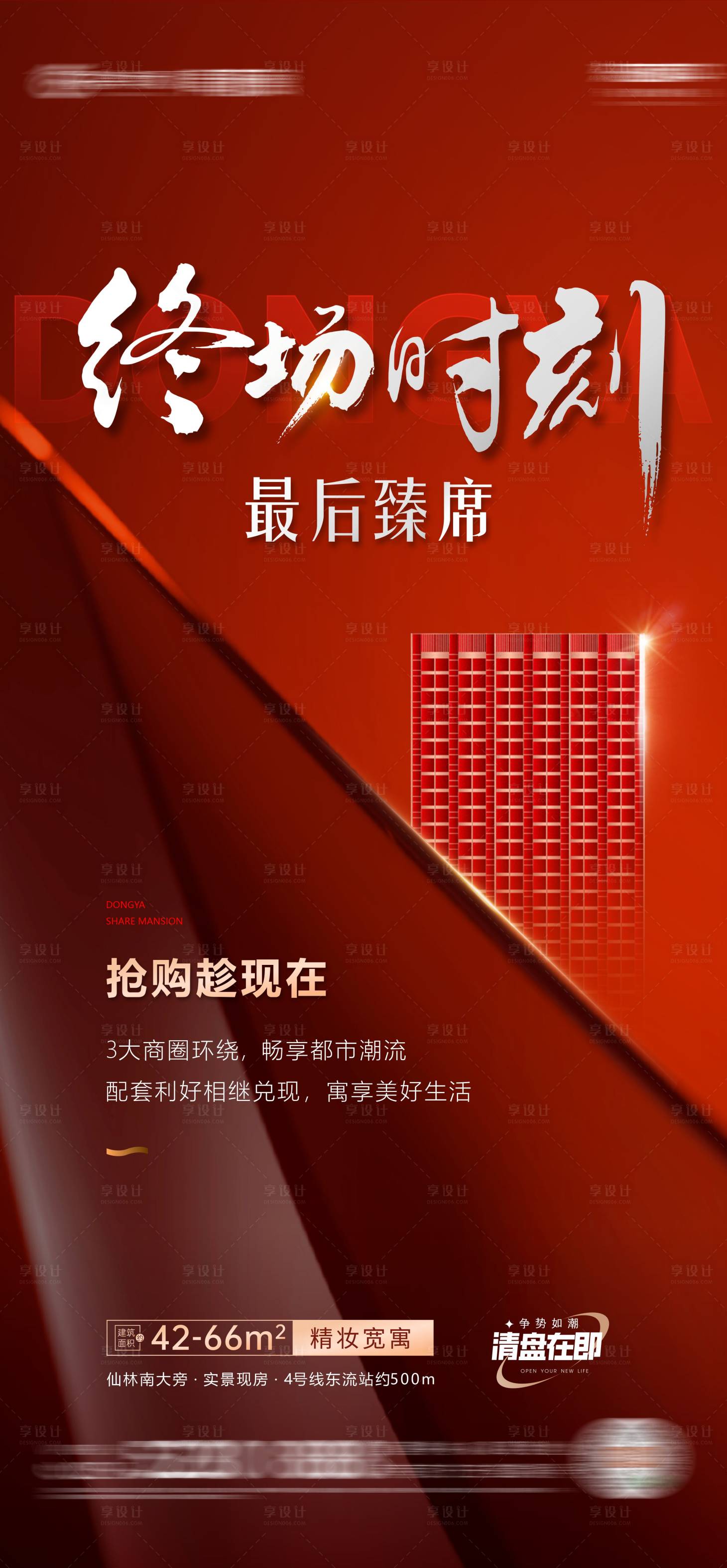 源文件下載【享設(shè)計(jì)】搜索編號(hào)：28480029386796600【熱銷大字報(bào)單圖】