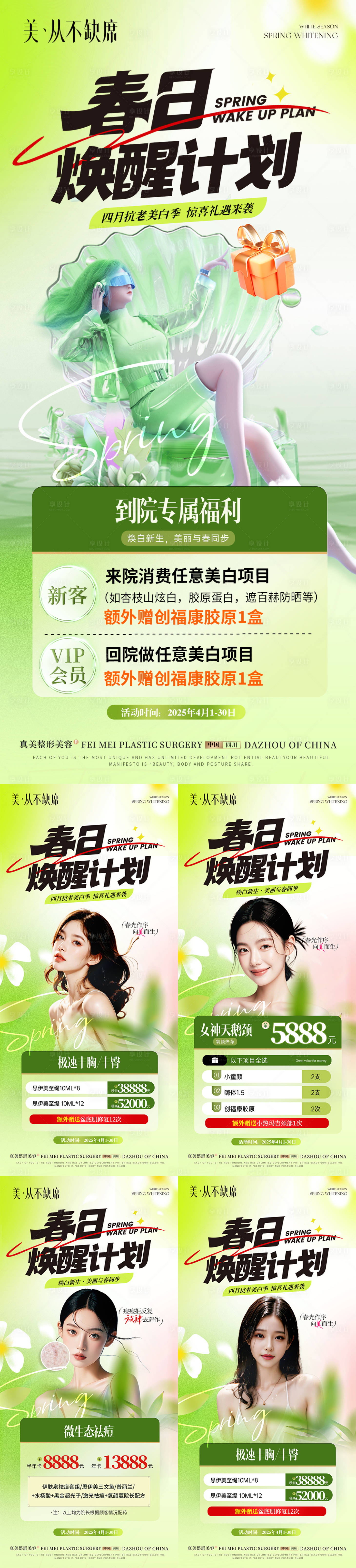 源文件下载【享设计】搜索编号：67730029844419340【医美美业春日美白活动系列】