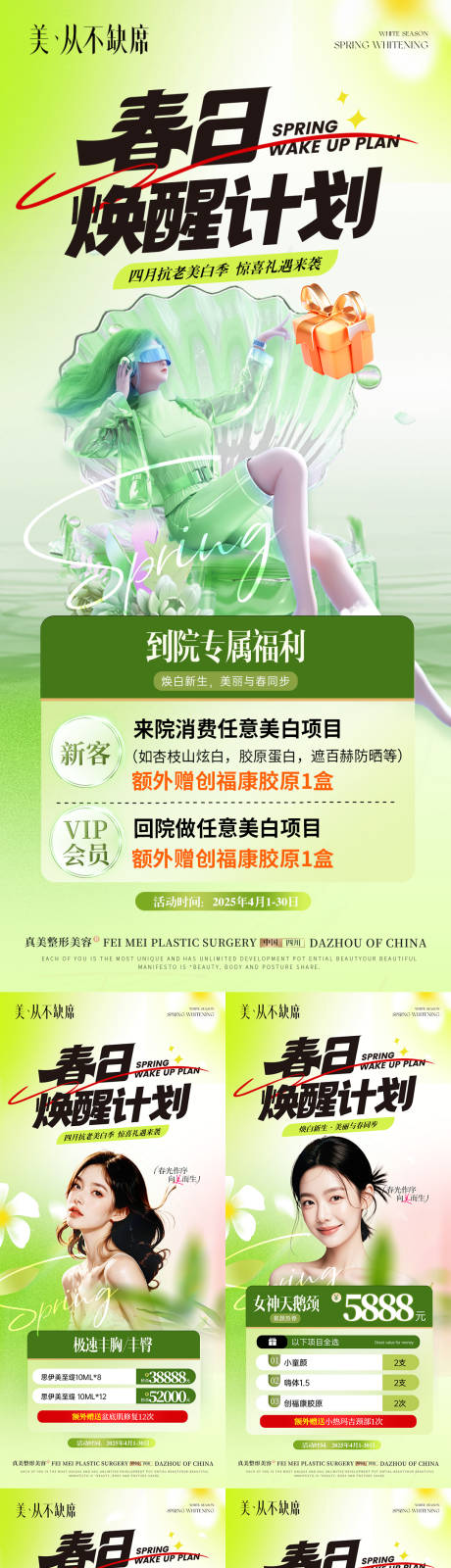 医美美业春日美白活动系列