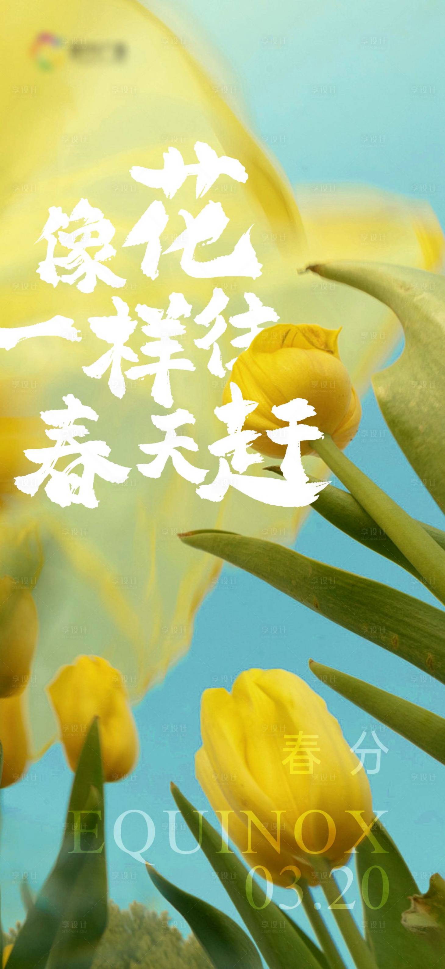 源文件下载【享设计】搜索编号：46650029511174042【春分海报】