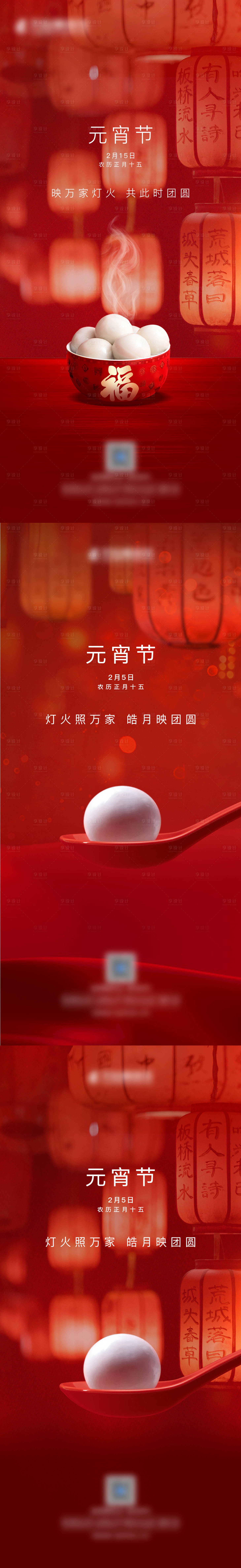 源文件下载【享设计】搜索编号：61300029276694438【元宵节系列海报】