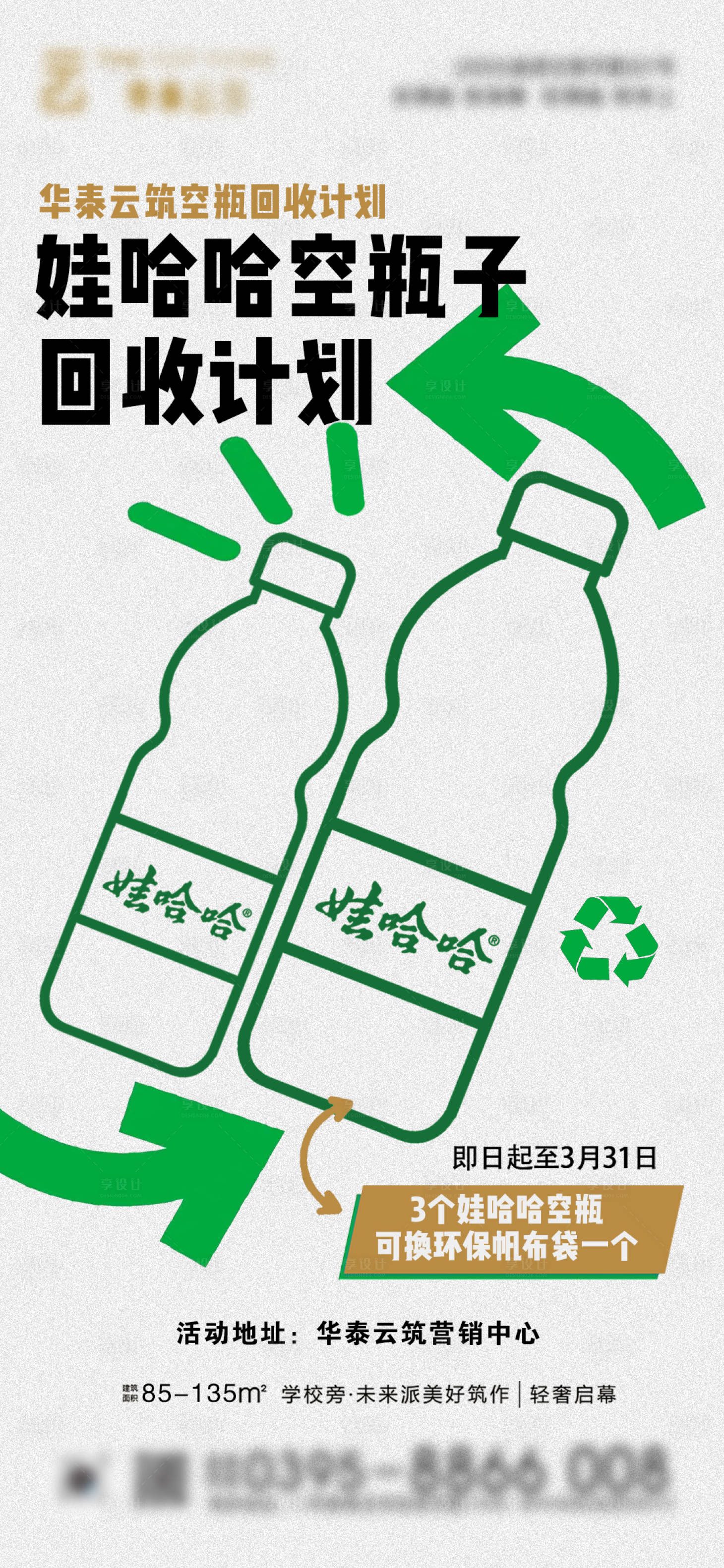 源文件下載【享設(shè)計】搜索編號：90180029409106087【空瓶回收計劃海報】