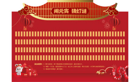 源文件下载【享设计】搜索编号：12840029597398791【元宵灯谜墙】