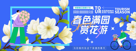 源文件下载【春色满园赏花游背景板】编号：82720029135297300