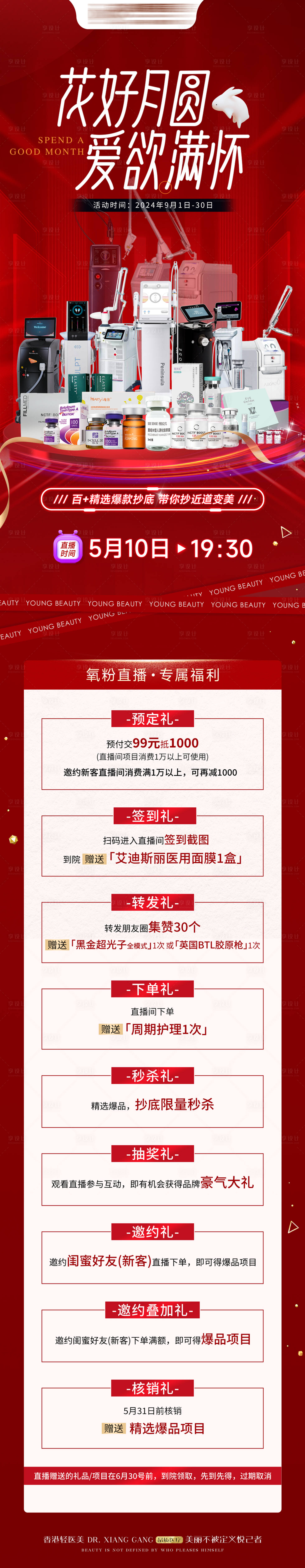 源文件下載【享設計】搜索編號：10280029123146227【中秋長圖醫美活動】