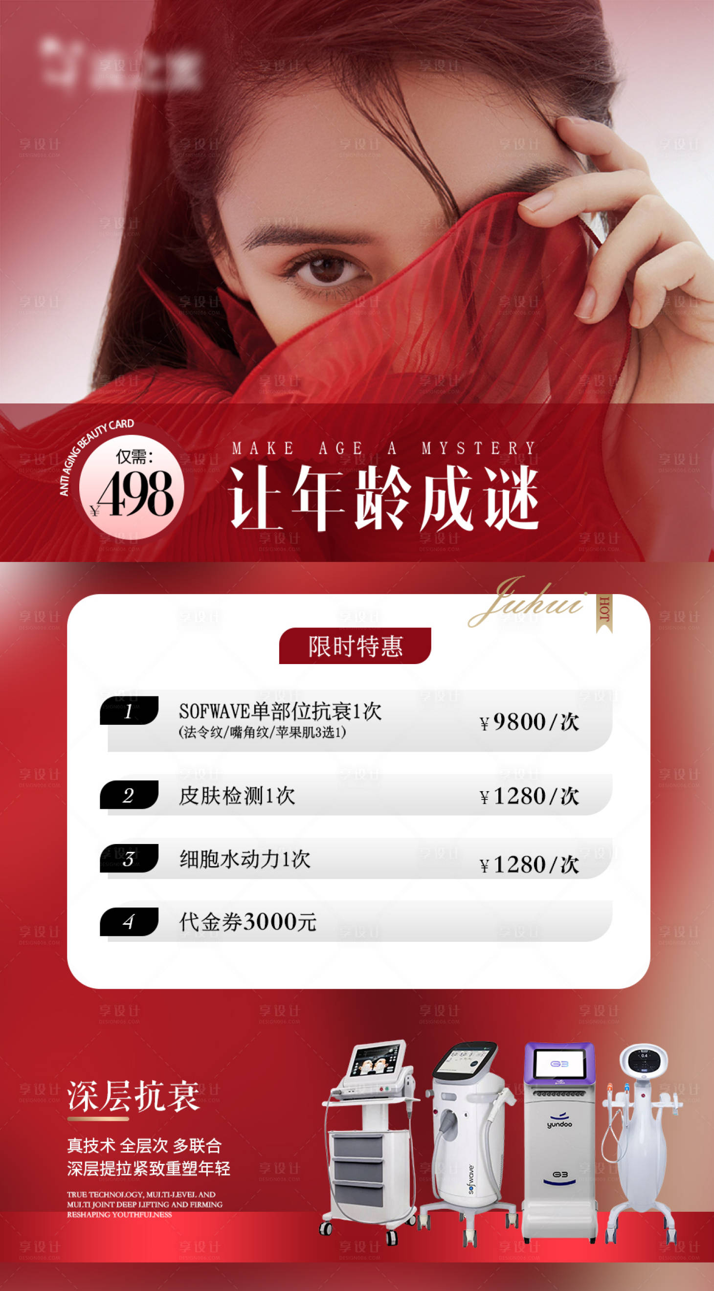 源文件下載【享設計】搜索編號：46690029188555152【醫美抗衰活動海報 】