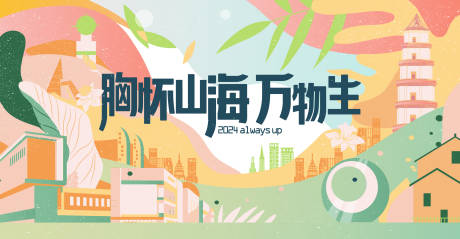 源文件下载【万物生活动背景板】编号：98940029534705451
