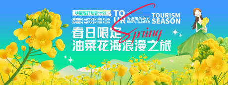 源文件下载【油菜花浪漫之旅背景板】编号：65270029309352100