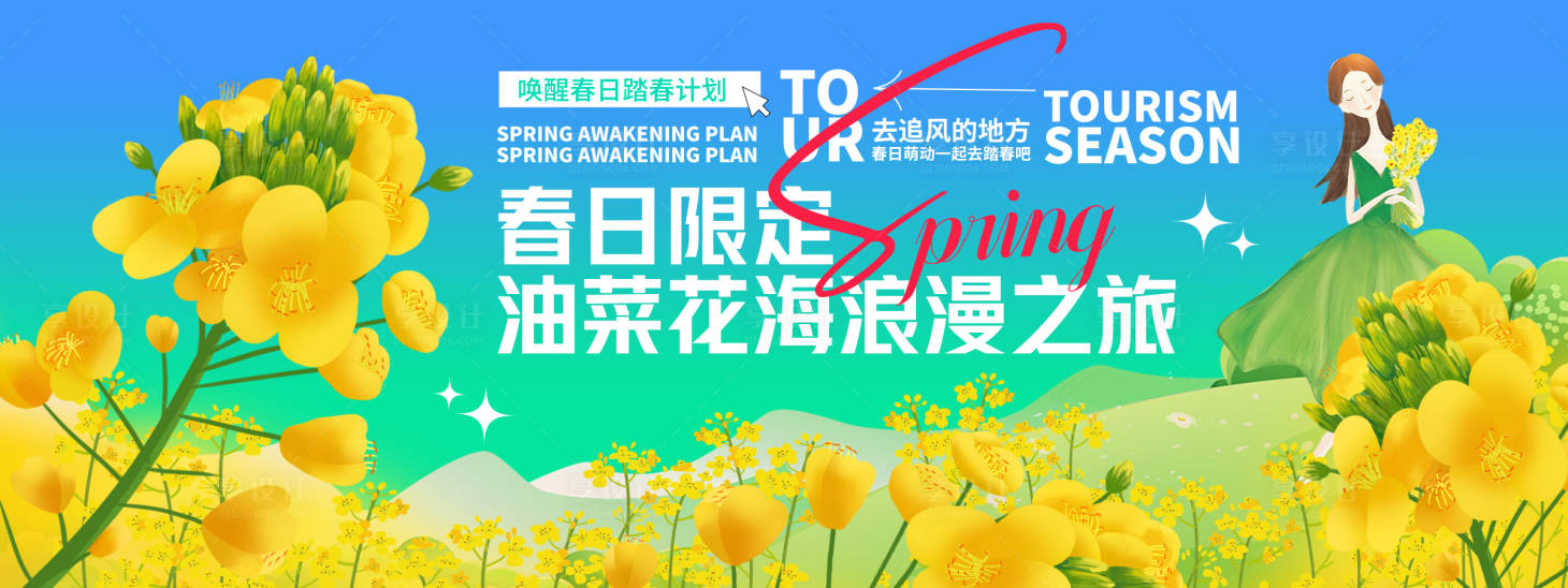 源文件下载【享设计】搜索编号：65270029309352100【油菜花浪漫之旅背景板】
