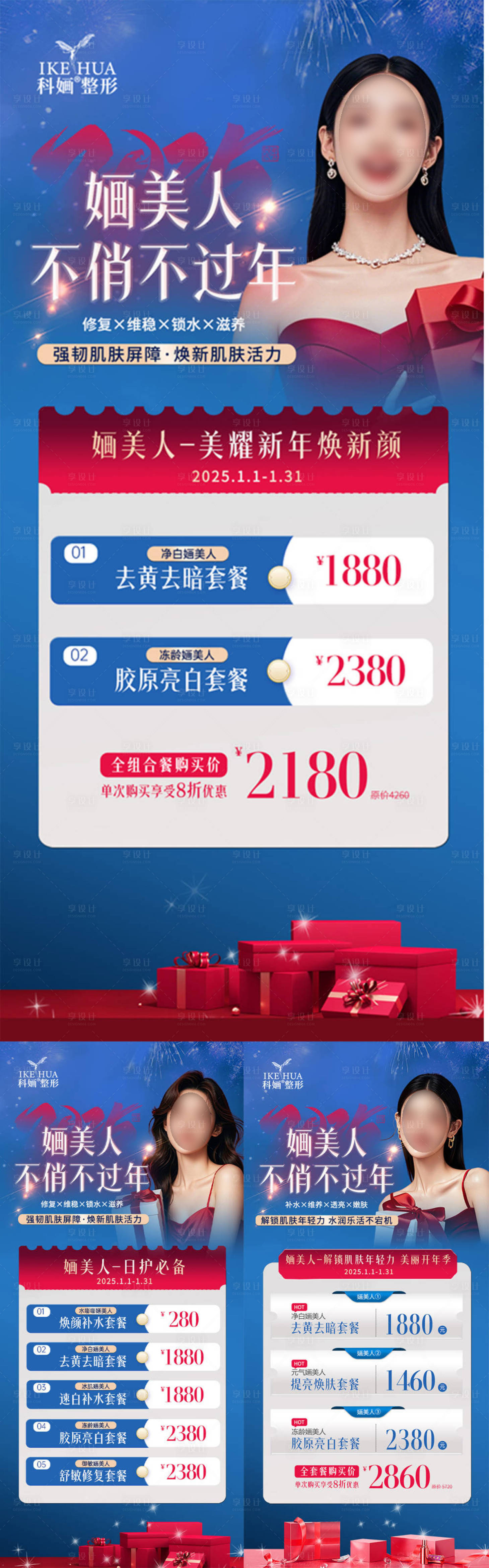 源文件下載【享設(shè)計】搜索編號：12970029092313902【醫(yī)美活動套餐海報】