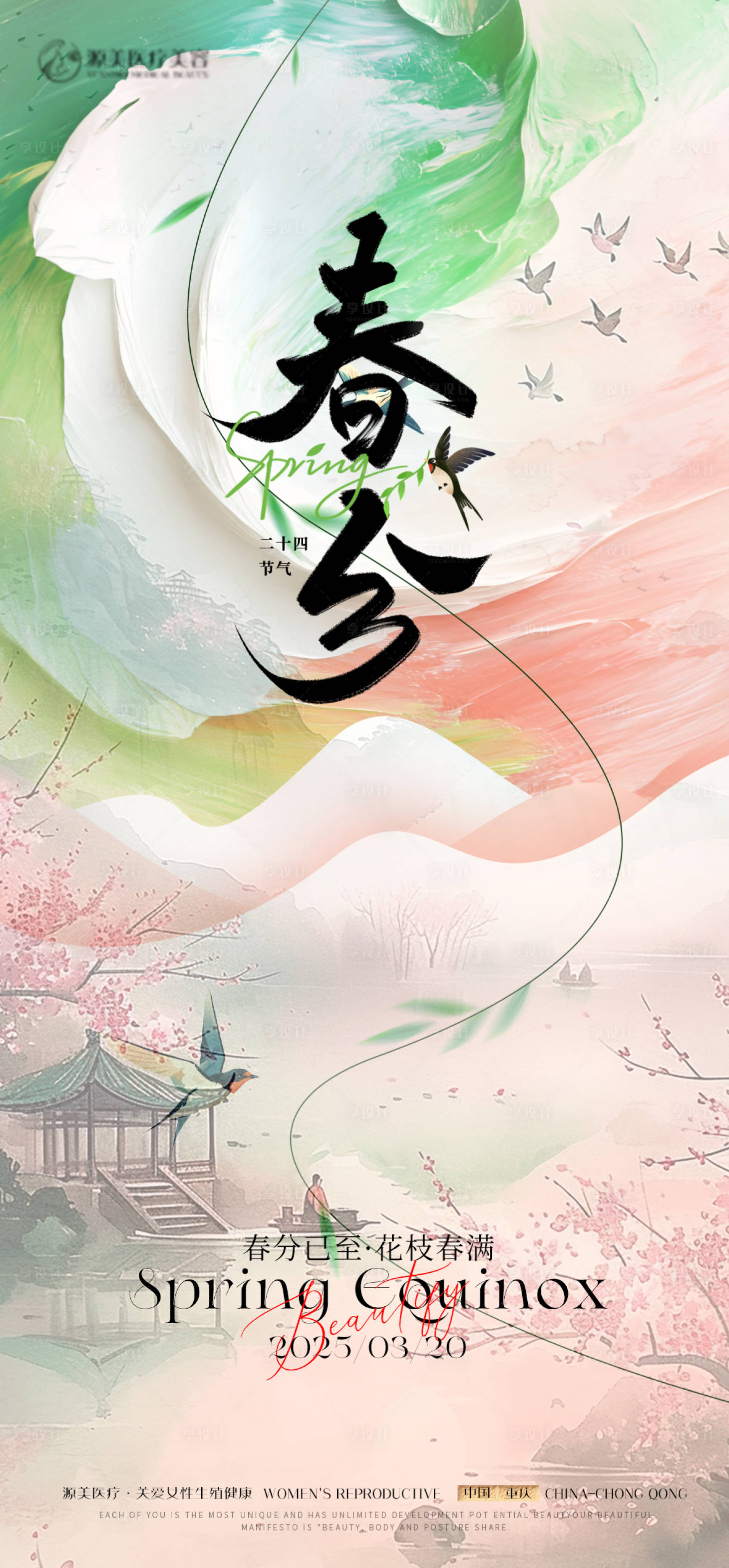 源文件下載【享設計】搜索編號：15310029228211941【春分微信推廣海報】