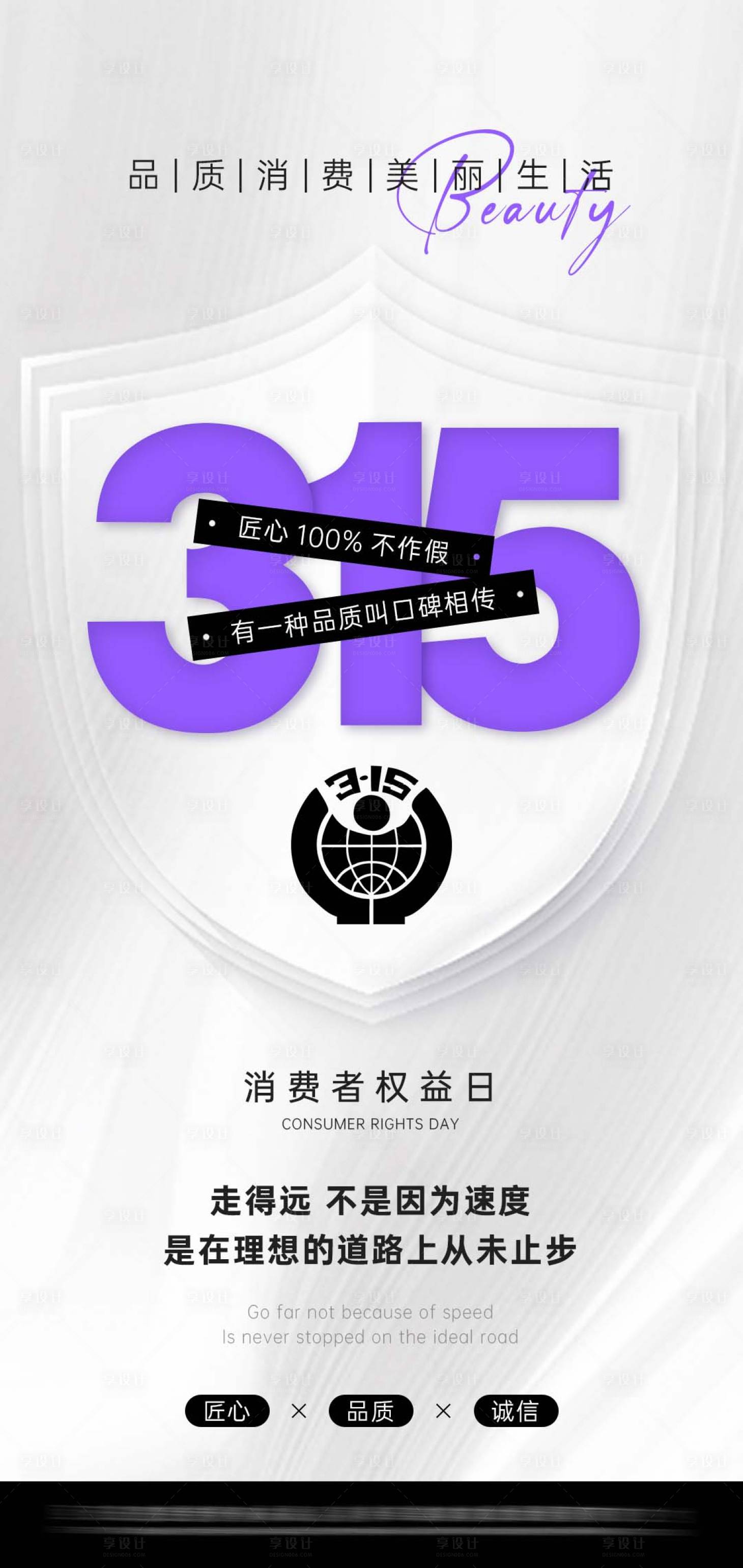 源文件下载【享设计】搜索编号：97710029413869249【315医美品质海报】
