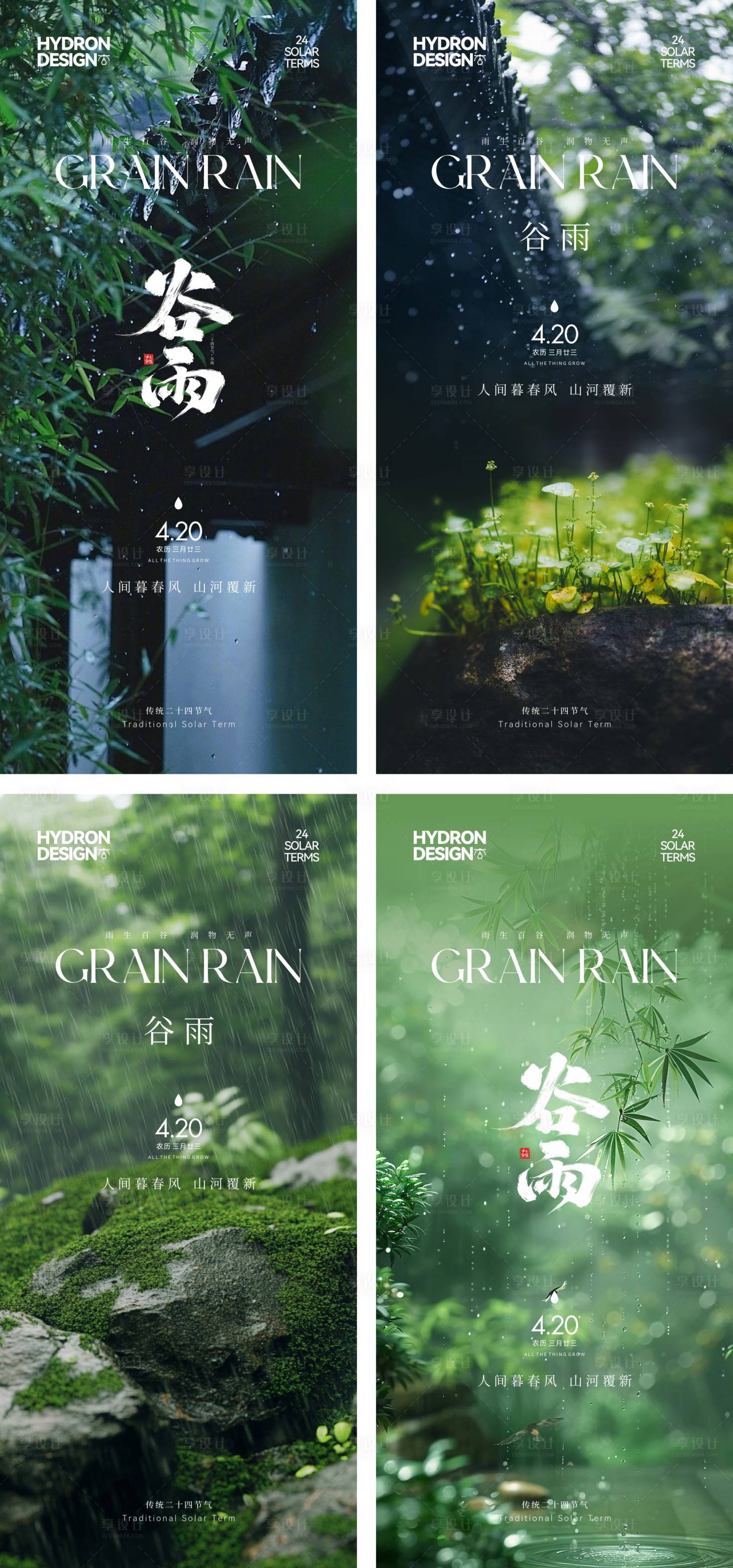 源文件下載【享設計】搜索編號：77630029432752922【谷雨節氣系列海報】