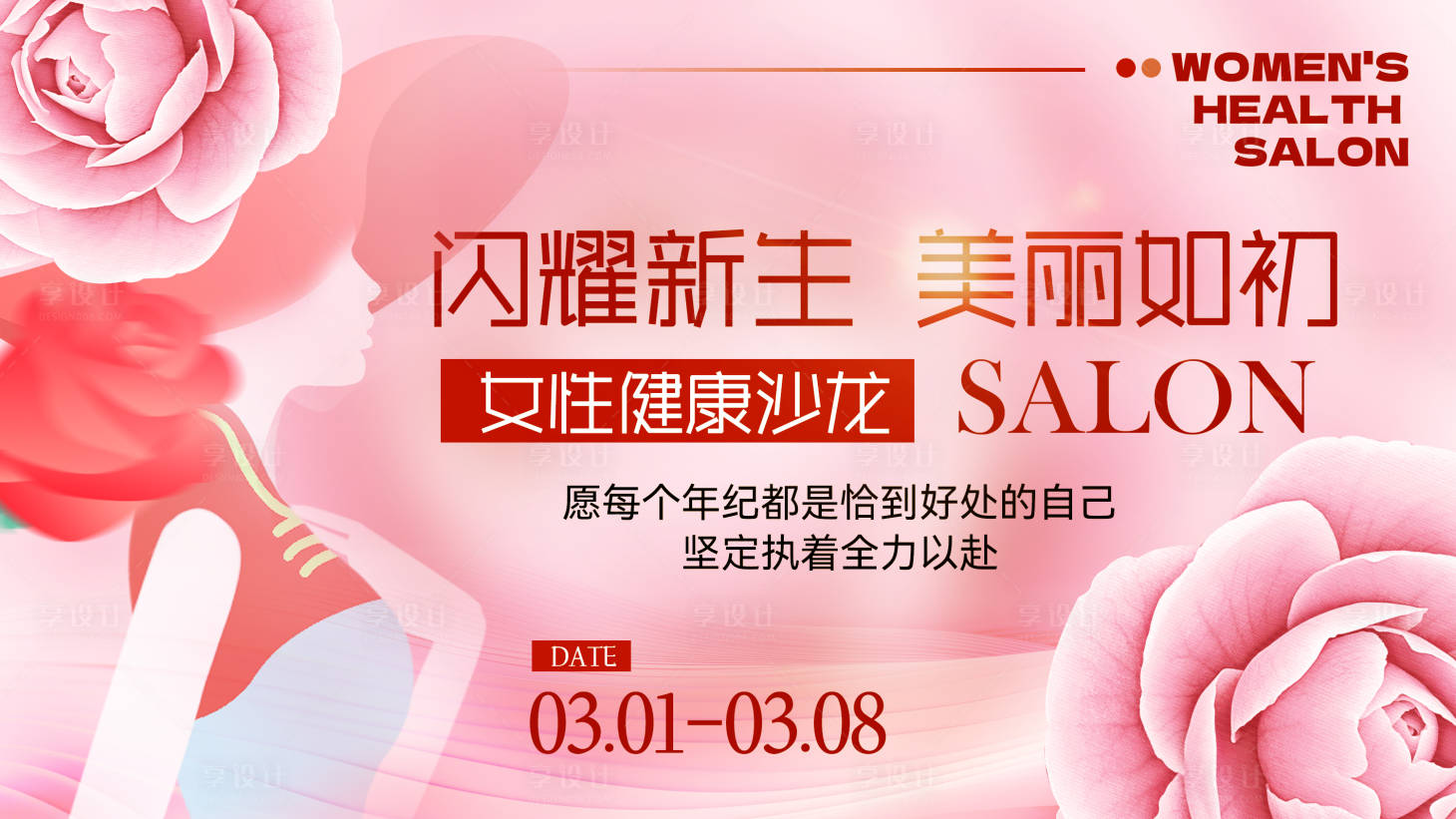 源文件下载【享设计】搜索编号：44070029219125596【女性健康沙龙背景板】