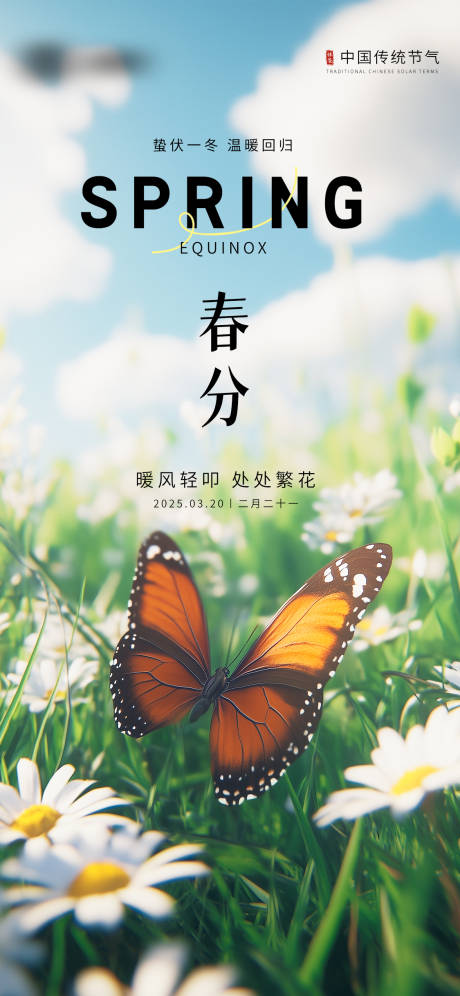 源文件下载【享设计】搜索编号：17940029228159784【春分地产春分海报】