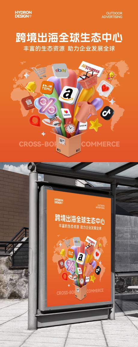 源文件下载【享设计】搜索编号：74140029873251659【跨境电商广告展板】