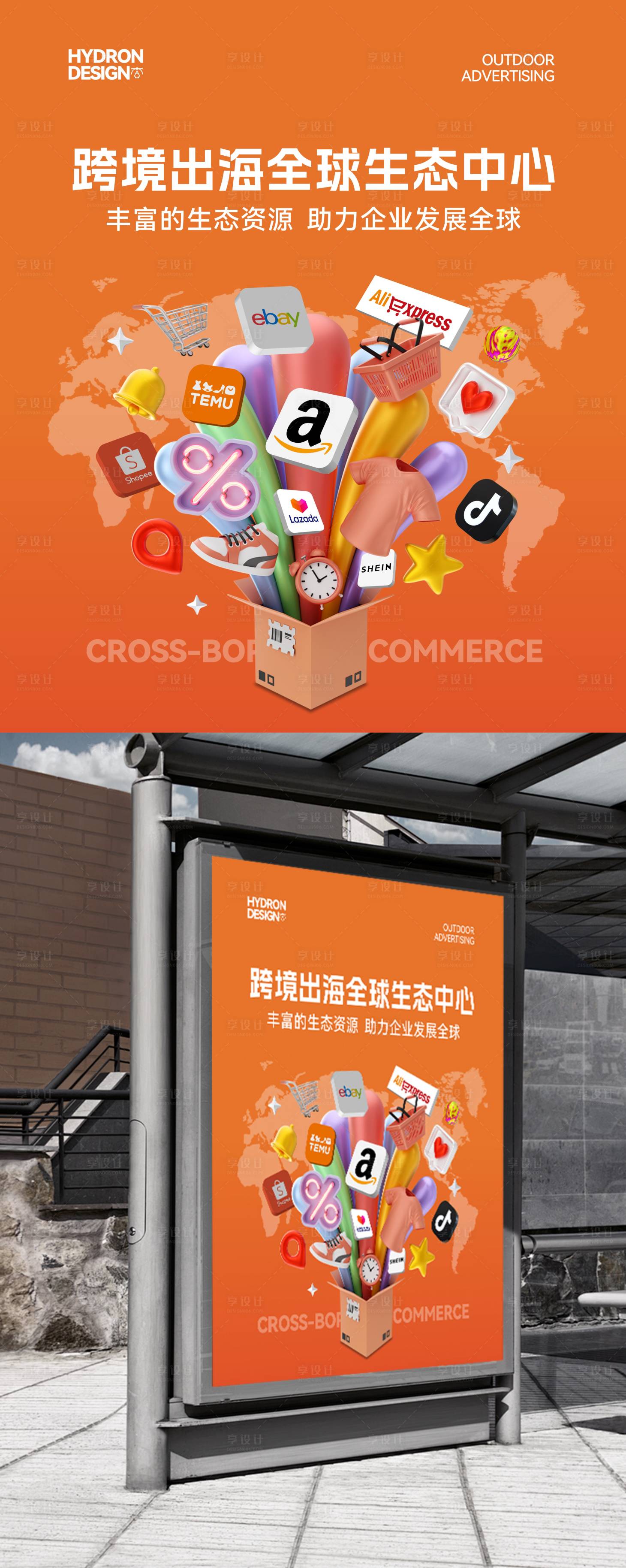 源文件下载【享设计】搜索编号：74140029873251659【跨境电商广告展板】