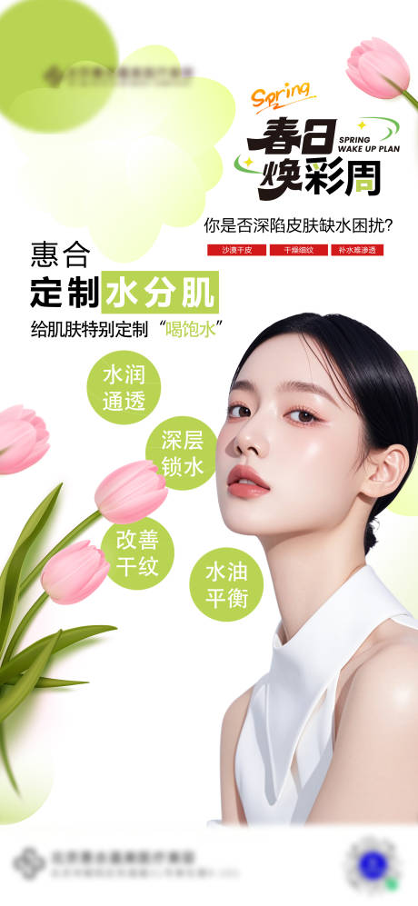 春日焕彩周皮肤