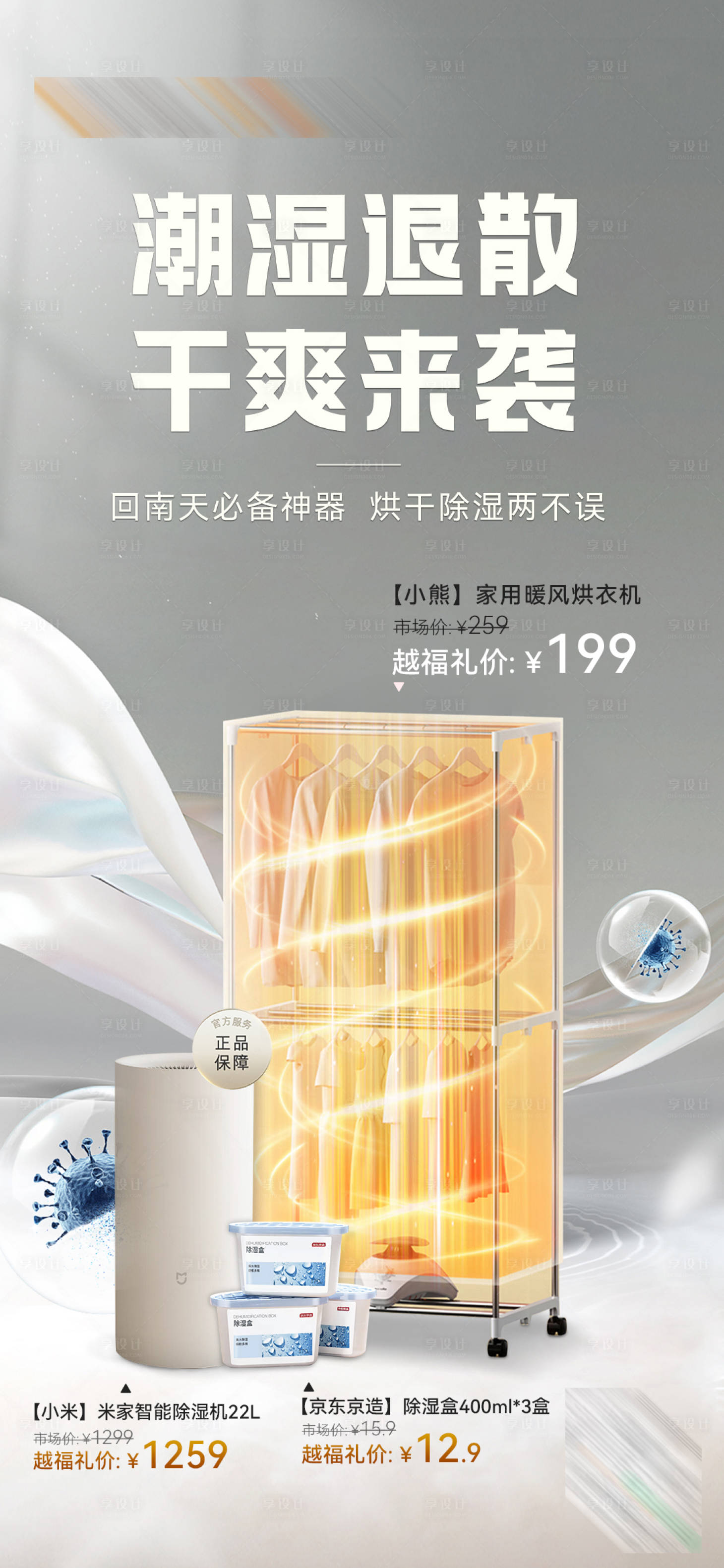 源文件下载【享设计】搜索编号：12330029566486058【回南天烘干机海报】