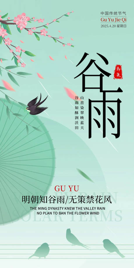 源文件下载【谷雨节气海报】编号：46460029843154652